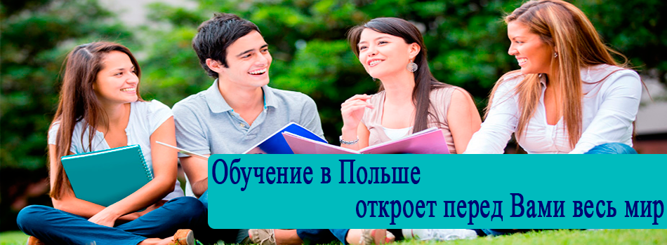 СтудентПоль - Обучение в Польше