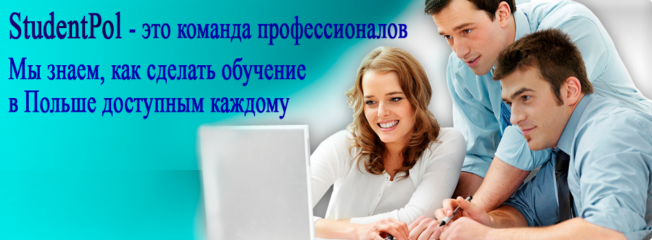 СтудентПоль - Обучение в Польше