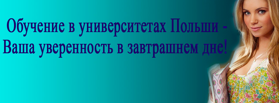 СтудентПоль - Обучение в Польше