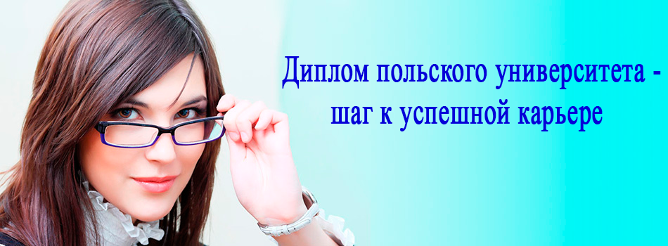 СтудентПоль - Обучение в Польше